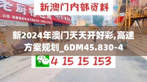 新2024年澳门天天开好彩,高速方案规划_6DM45.830-4