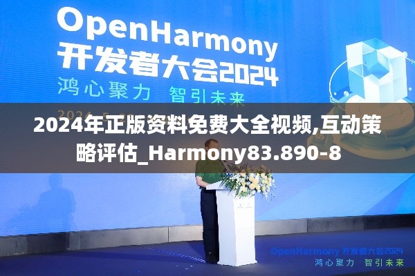 2024年正版资料免费大全视频,互动策略评估_Harmony83.890-8