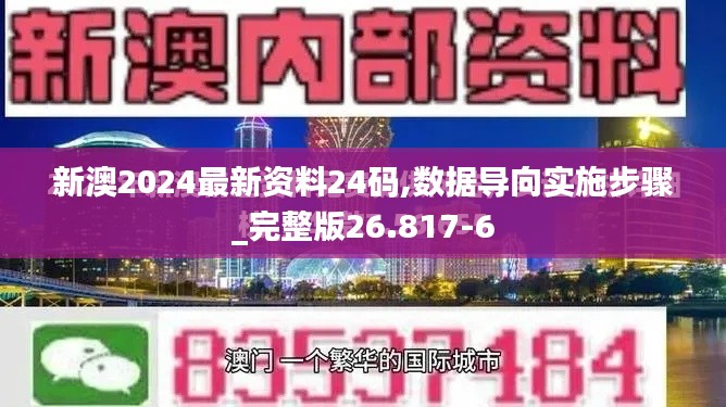 新澳2024最新资料24码,数据导向实施步骤_完整版26.817-6