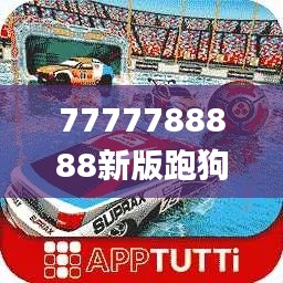 7777788888新版跑狗,高效计划设计实施_AP159.793-6