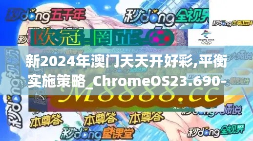 新2024年澳门天天开好彩,平衡实施策略_ChromeOS23.690-9