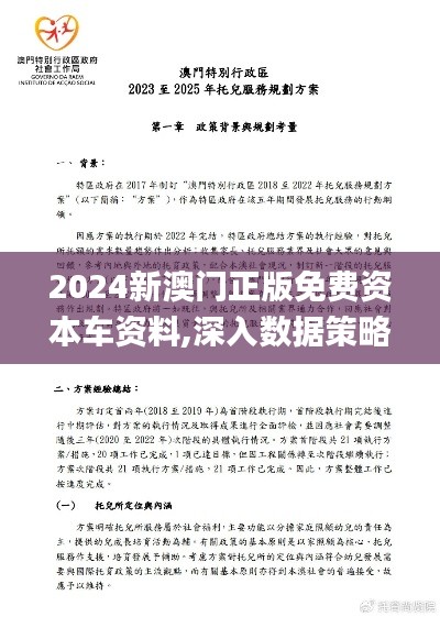 2024新澳门正版免费资本车资料,深入数据策略设计_进阶版71.677-7