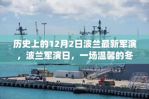 波兰军演日，温馨的冬日练兵之旅