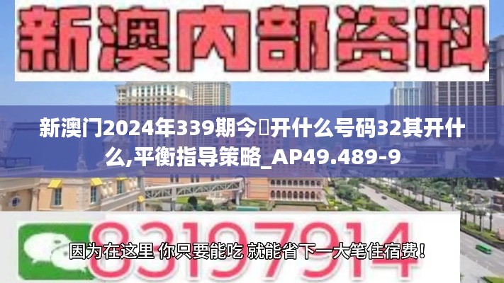 新澳门2024年339期今睌开什么号码32其开什么,平衡指导策略_AP49.489-9