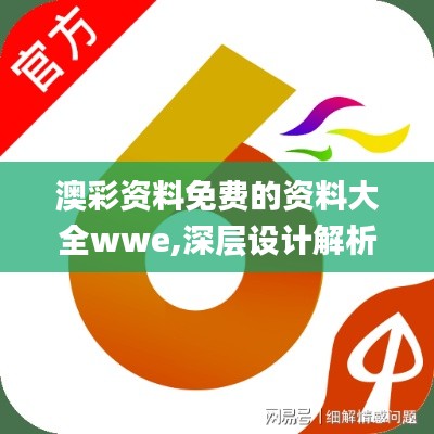 澳彩资料免费的资料大全wwe,深层设计解析策略_iShop18.771-3