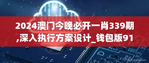 2024澳门今晚必开一肖339期,深入执行方案设计_钱包版91.269-5