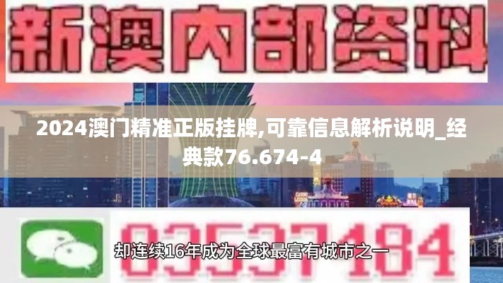 2024澳门精准正版挂牌,可靠信息解析说明_经典款76.674-4