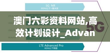 澳门六彩资料网站,高效计划设计_Advance128.779-2