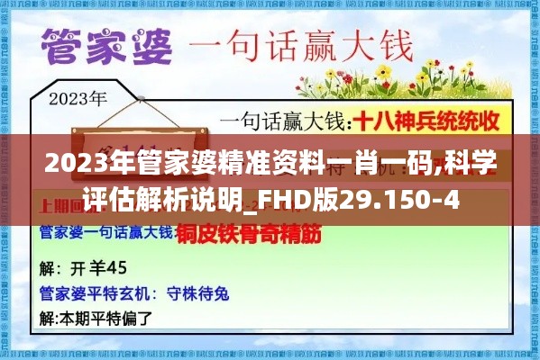 2023年管家婆精准资料一肖一码,科学评估解析说明_FHD版29.150-4