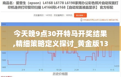 今天晚9点30开特马开奖结果,精细策略定义探讨_黄金版133.593-6