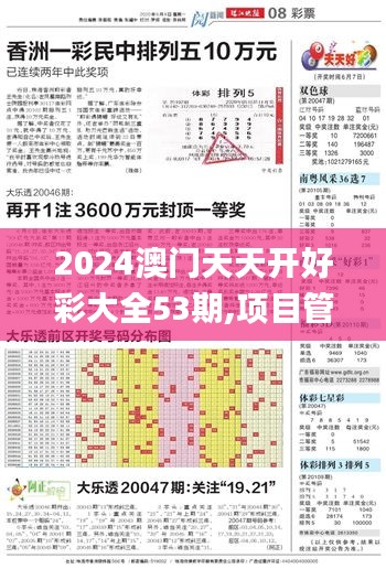 2024澳门天天开好彩大全53期,项目管理推进方案_KP13.851-2