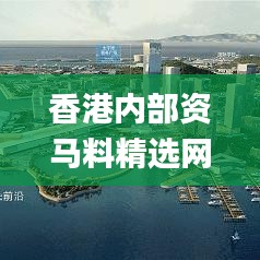 香港内部资马料精选网,数据整合设计方案_专业版43.600-7