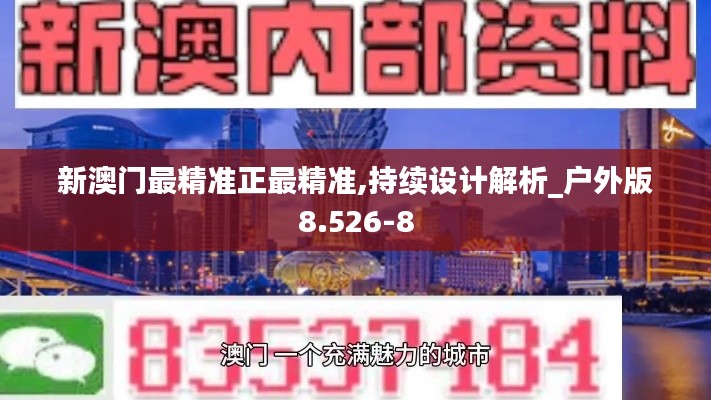 新澳门最精准正最精准,持续设计解析_户外版8.526-8