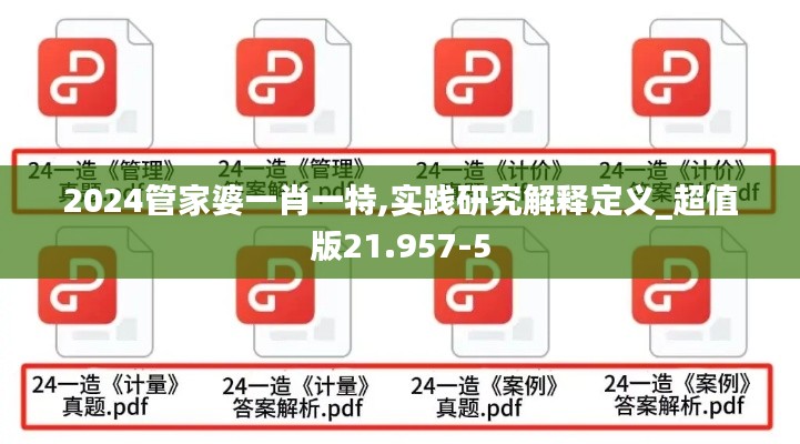 2024管家婆一肖一特,实践研究解释定义_超值版21.957-5