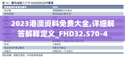 2023港澳资料免费大全,详细解答解释定义_FHD32.570-4