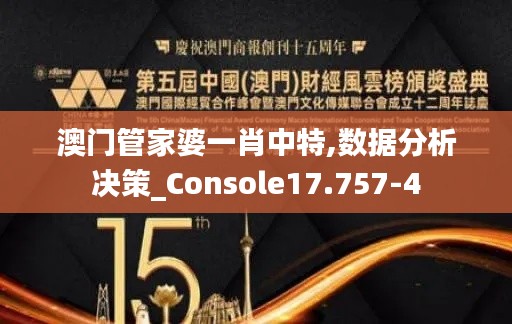 澳门管家婆一肖中特,数据分析决策_Console17.757-4