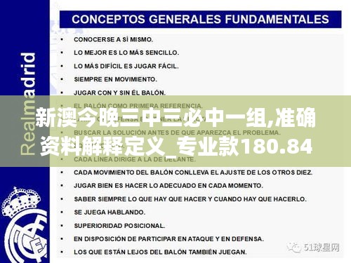 新澳今晚三中三必中一组,准确资料解释定义_专业款180.847-5