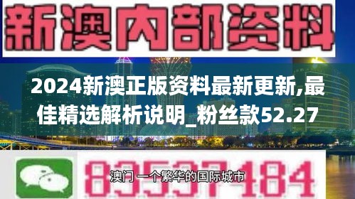 2024新澳正版资料最新更新,最佳精选解析说明_粉丝款52.277-1