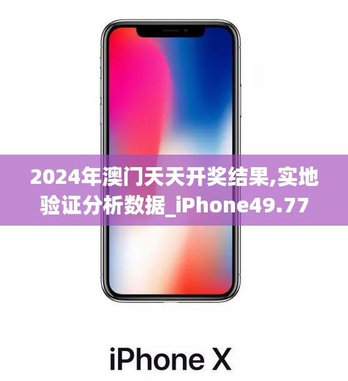 2024年澳门天天开奖结果,实地验证分析数据_iPhone49.771-6