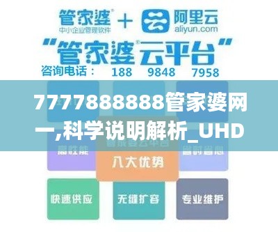 7777888888管家婆网一,科学说明解析_UHD51.463-9