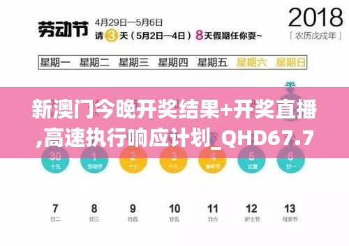 新澳门今晚开奖结果+开奖直播,高速执行响应计划_QHD67.786-9