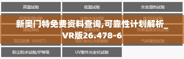 新奥门特免费资料查询,可靠性计划解析_VR版26.478-6