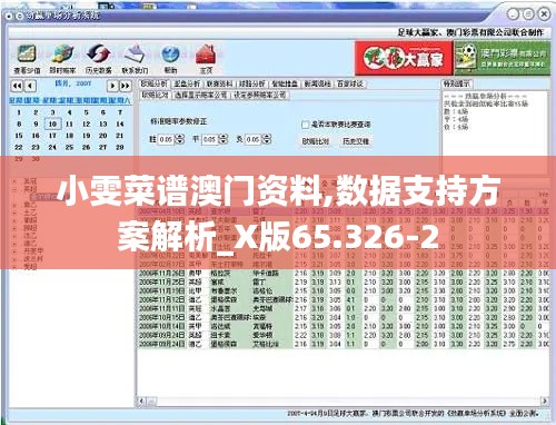 小雯菜谱澳门资料,数据支持方案解析_X版65.326-2