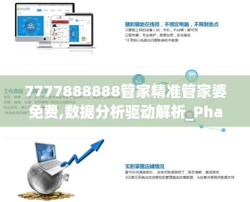 7777888888管家精准管家婆免费,数据分析驱动解析_Phablet184.550-9