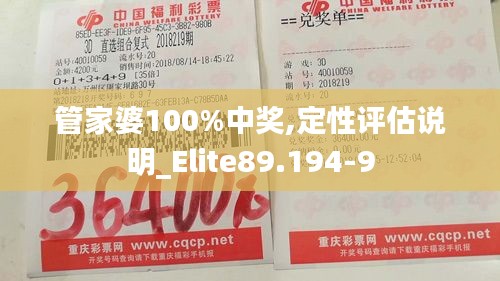 管家婆100%中奖,定性评估说明_Elite89.194-9