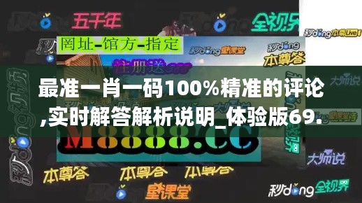 最准一肖一码100%精准的评论,实时解答解析说明_体验版69.302-4