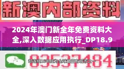 2024年澳门新全年免费资料大全,深入数据应用执行_DP18.985-6