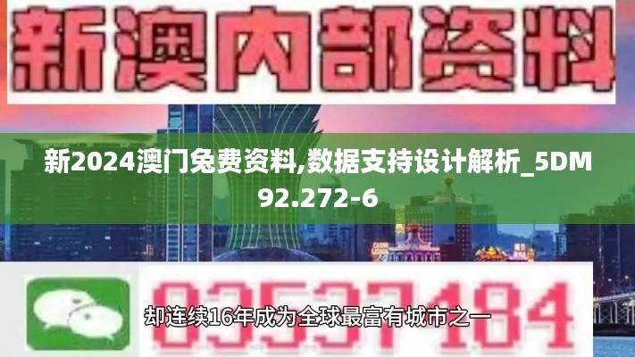 新2024澳门兔费资料,数据支持设计解析_5DM92.272-6