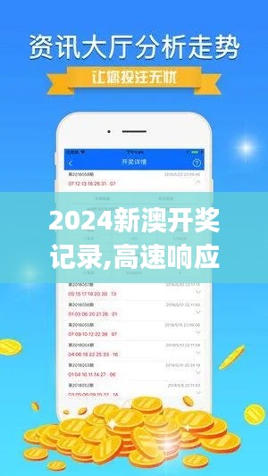 2024新澳开奖记录,高速响应计划实施_移动版79.816-4