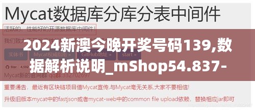 2024新澳今晚开奖号码139,数据解析说明_mShop54.837-7