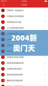 2004新奥门天天开好彩,实效解读性策略_苹果版96.853-7