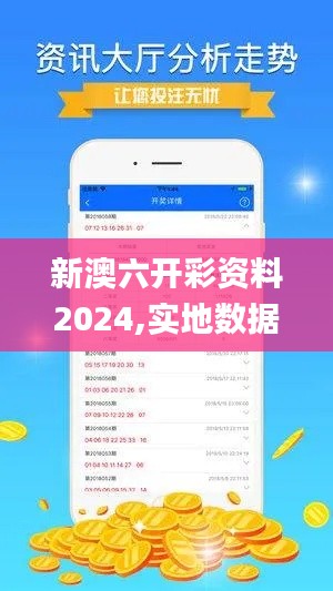 新澳六开彩资料2024,实地数据验证实施_MP44.177-7