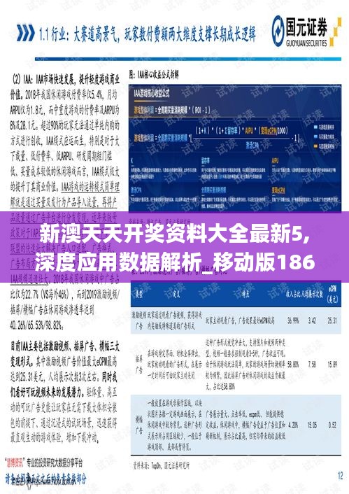 新澳天天开奖资料大全最新5,深度应用数据解析_移动版186.253-8