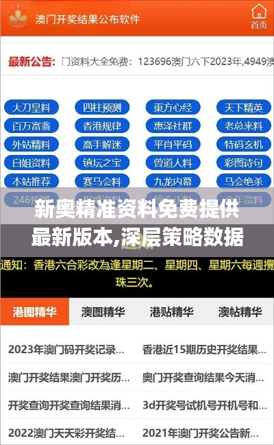 新奥精准资料免费提供最新版本,深层策略数据执行_旗舰版52.630-1