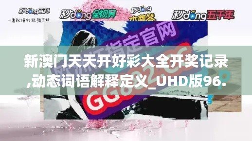 新澳门天天开好彩大全开奖记录,动态词语解释定义_UHD版96.230-5