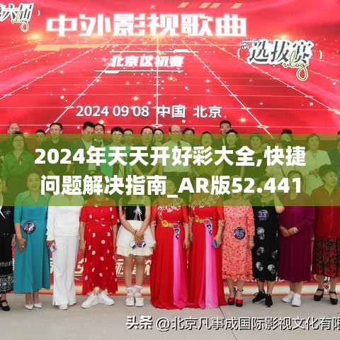 2024年天天开好彩大全,快捷问题解决指南_AR版52.441-8