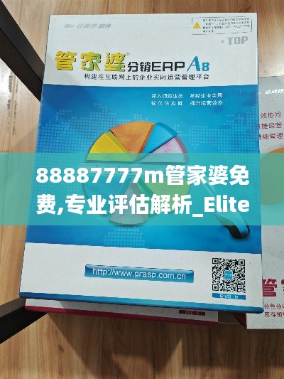 88887777m管家婆免费,专业评估解析_Elite86.670-8