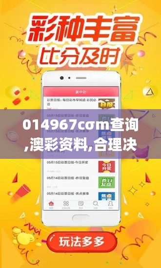 014967cσm查询,澳彩资料,合理决策评审_黄金版6.284-7