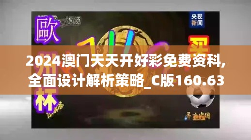 2024澳门天天开好彩免费资科,全面设计解析策略_C版160.638-4