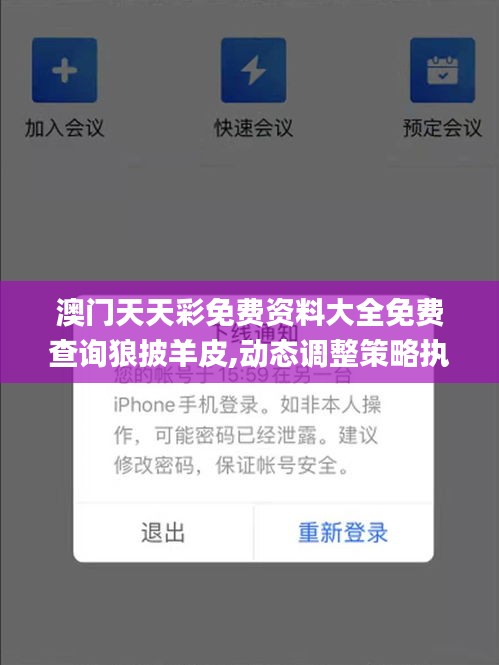 澳门天天彩免费资料大全免费查询狼披羊皮,动态调整策略执行_FT75.423-2