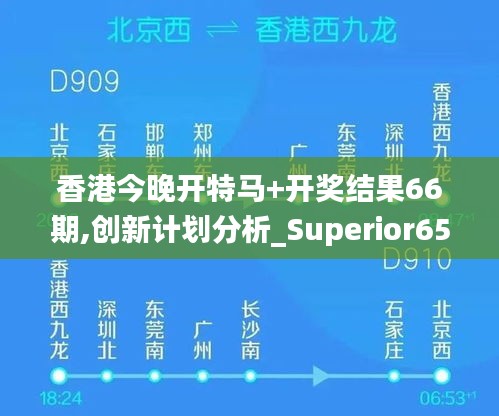 香港今晚开特马+开奖结果66期,创新计划分析_Superior65.685-5