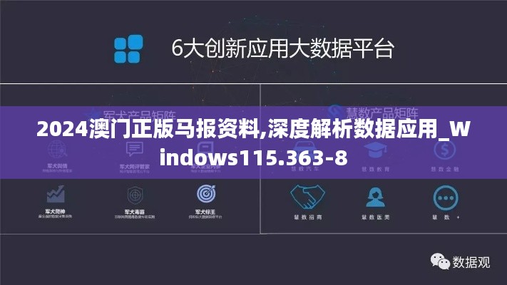 2024澳门正版马报资料,深度解析数据应用_Windows115.363-8