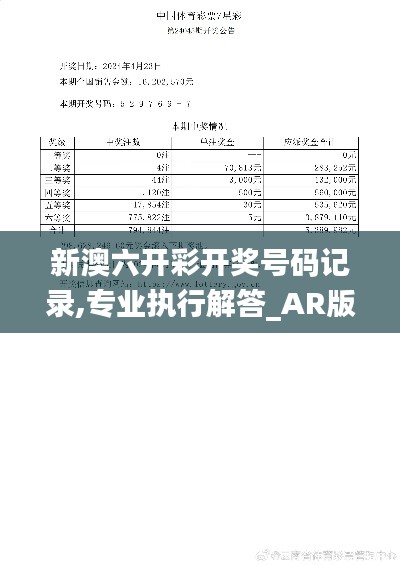 新澳六开彩开奖号码记录,专业执行解答_AR版21.382-3