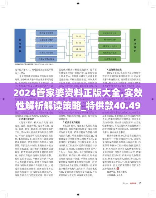 2024管家婆资料正版大全,实效性解析解读策略_特供款40.493-8