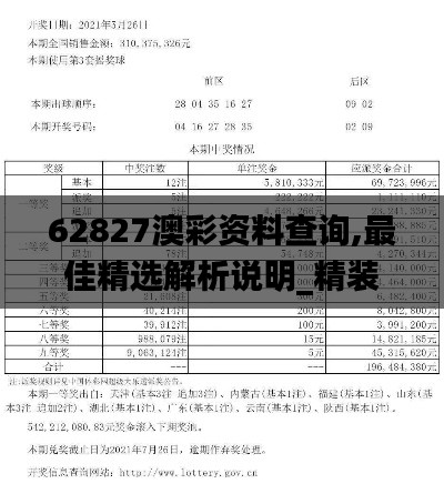 62827澳彩资料查询,最佳精选解析说明_精装款42.786-4