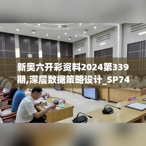 新奥六开彩资料2024第339期,深层数据策略设计_SP74.840-5